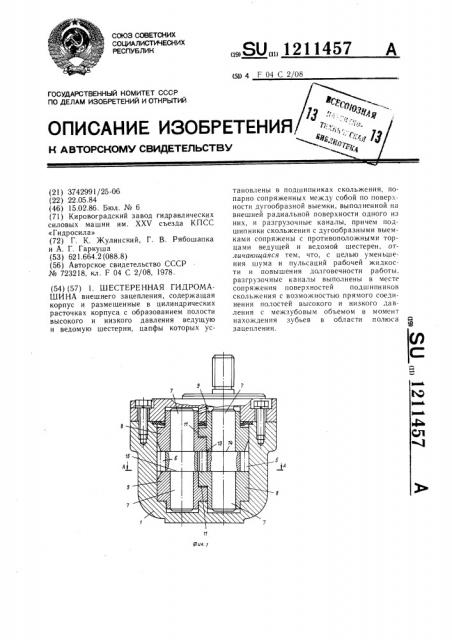 Шестеренная гидромашина (патент 1211457)
