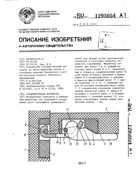 Соединительная фурнитура (патент 1295054)