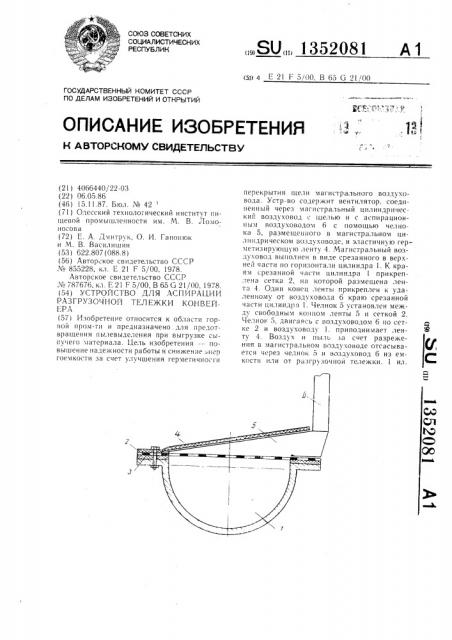 Устройство для аспирации разгрузочной тележки конвейера (патент 1352081)