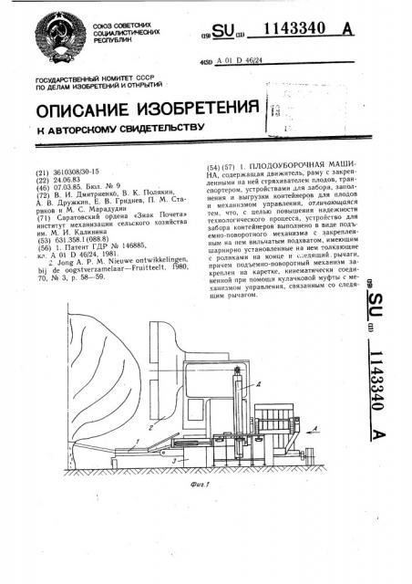 Плодоуборочная машина (патент 1143340)