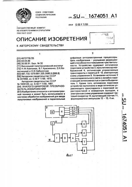 Аналого-цифровой преобразователь изображений (патент 1674051)