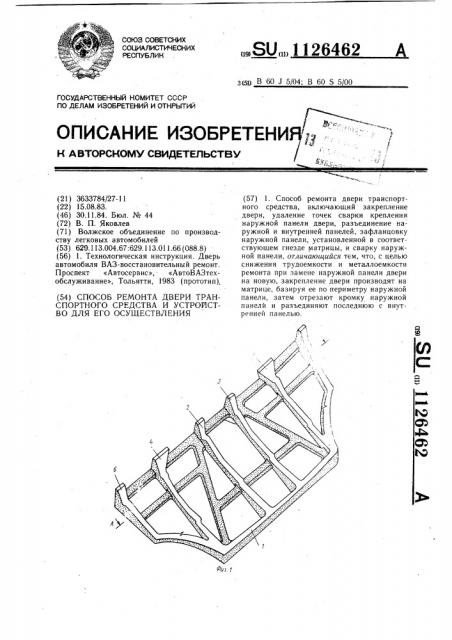 Способ ремонта двери транспортного средства и устройство для его осуществления (патент 1126462)