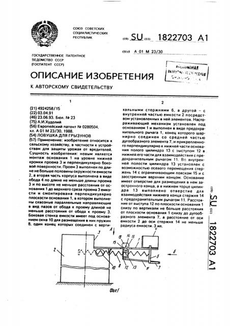 Ловушка для грызунов (патент 1822703)