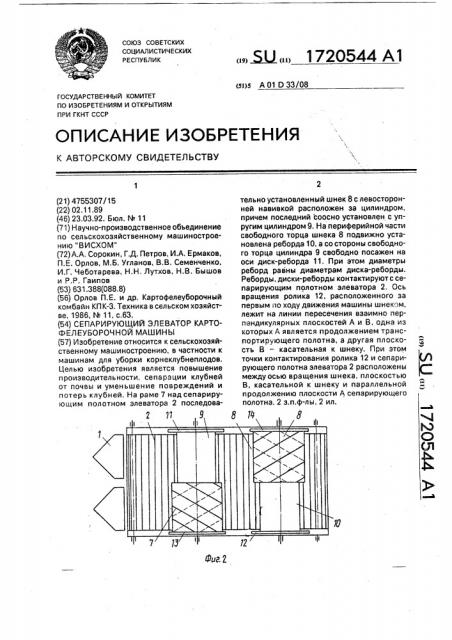 Сепарирующий элеватор картофелеуборочной машины (патент 1720544)