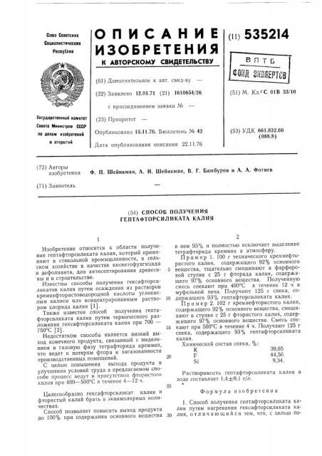 Способ получения гептафторсиликата калия (патент 535214)