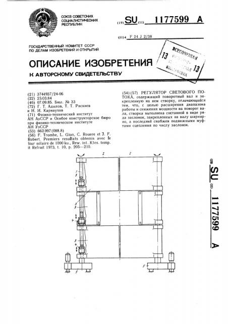 Регулятор светового потока (патент 1177599)