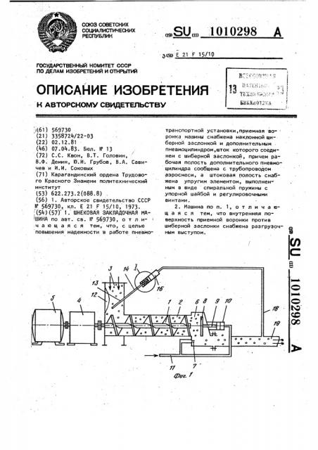 Шнековая закладочная машина (патент 1010298)