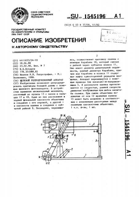 Щелевой репродукционный аппарат (патент 1545196)