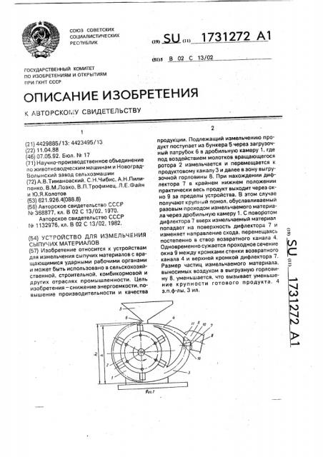 Устройство для измельчения сыпучих материалов (патент 1731272)