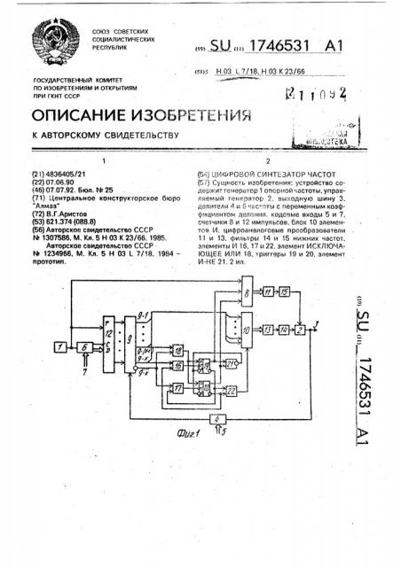 Цифровой синтезатор частот (патент 1746531)