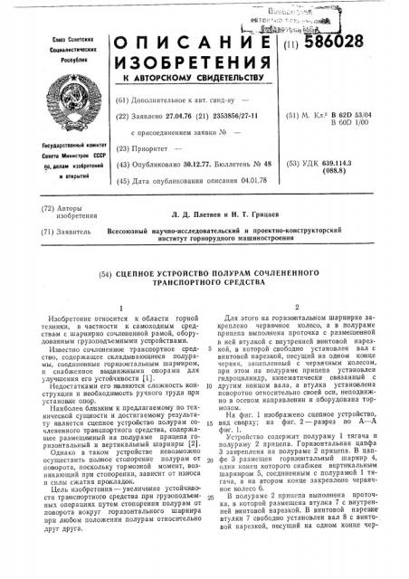 Сцепное устройство полурам сочлененного транспортного средства (патент 586028)