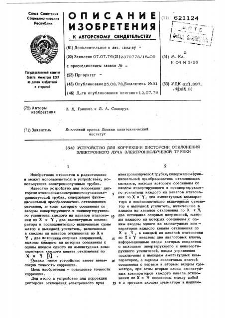 Устройство для коррекции дисторсии отклонения электронного луча электронно-лучевой трубки (патент 621124)