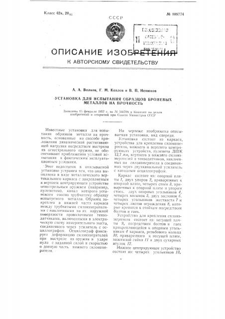 Установка для испытания образцов броневых металлов на прочность (патент 109774)