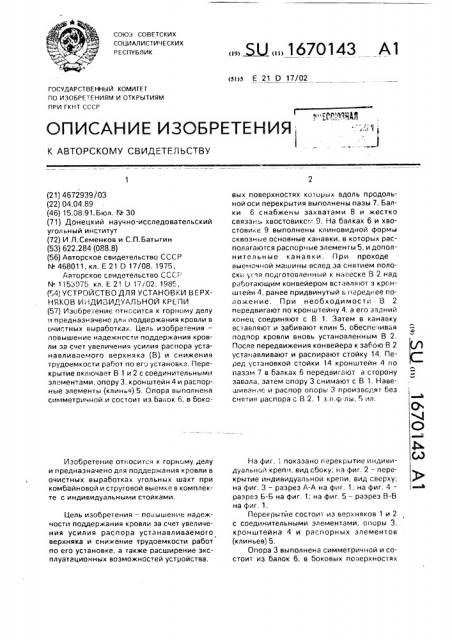 Устройство для установки верхняков индивидуальной крепи (патент 1670143)