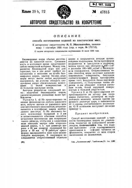 Способ изготовления изделий из пластических масс (патент 47815)