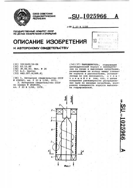 Пыледелитель (патент 1025966)