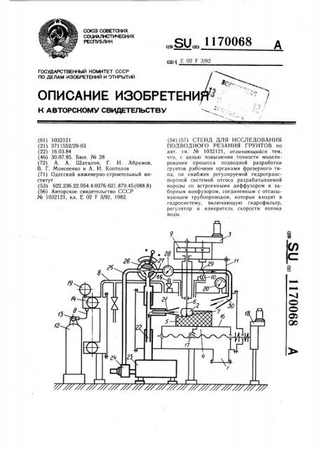 Стенд для исследования подводного резания грунтов (патент 1170068)