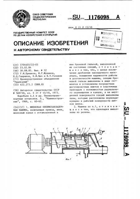 Шнековая пневмозакладочная машина (патент 1176098)