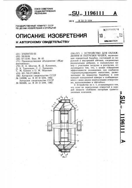 Устройство для охлаждения и погрузки чушек (патент 1196111)