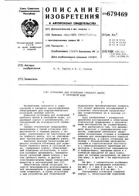 Установка для испытания гребного винта в свободной воде (патент 679469)