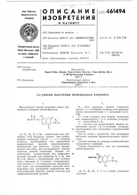 Способ получения производных кумарина (патент 461494)