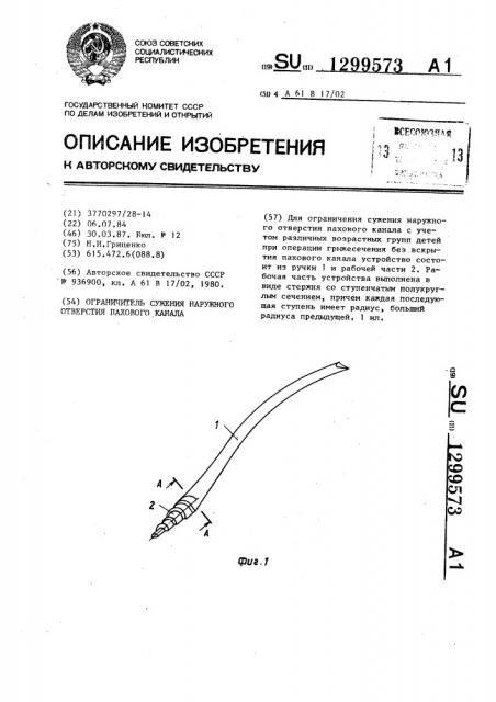 Ограничитель сужения наружного отверстия пахового канала (патент 1299573)