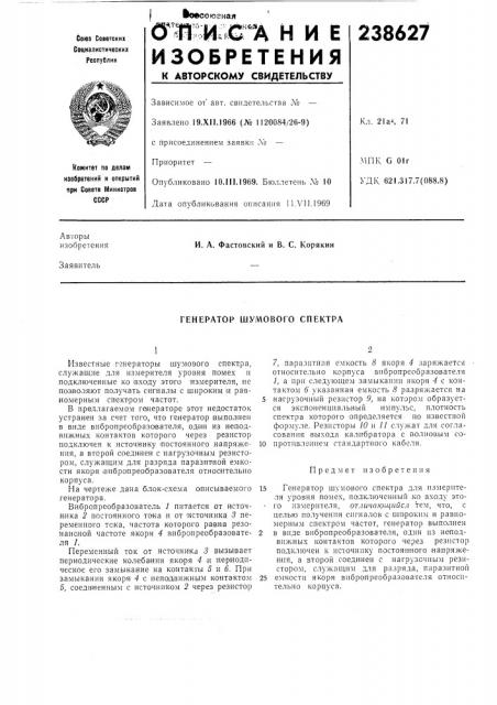 Генератор шумового спектра (патент 238627)