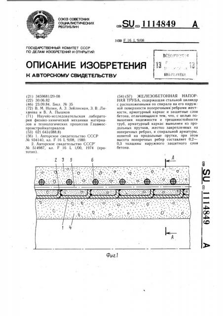 Железобетонная напорная труба (патент 1114849)