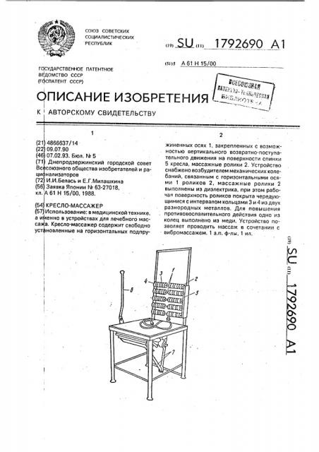 Кресло-массажер (патент 1792690)