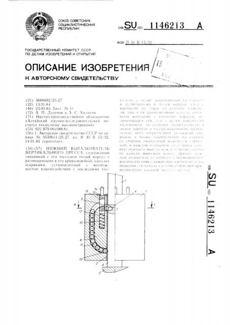 Нижний выталкиватель вертикального пресса (патент 1146213)