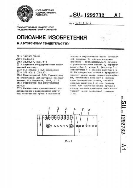 Устройство для изготовления мазков (патент 1292732)