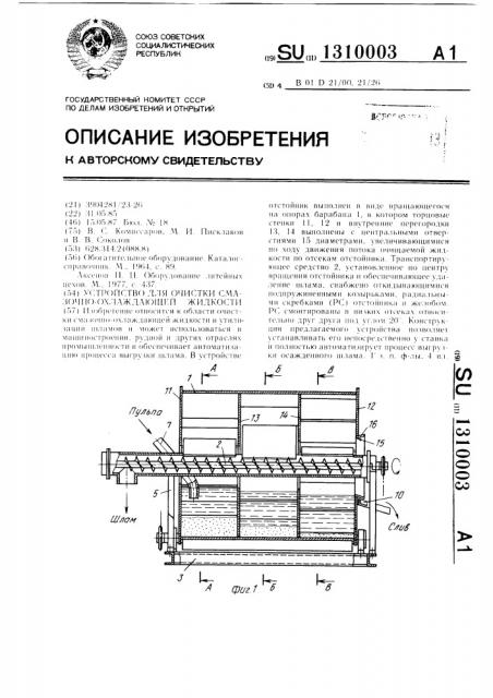 Устройство для очистки смазочно-охлаждающей жидкости (патент 1310003)