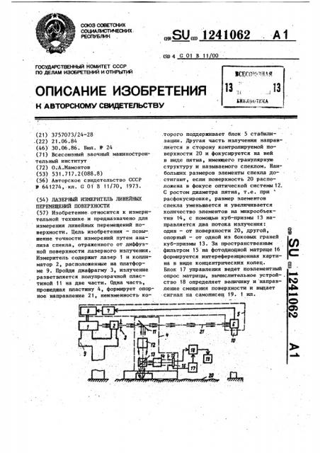 Лазерный измеритель линейных перемещений поверхности (патент 1241062)