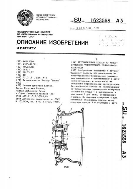 Автомобильное колесо из конструкционно-технического полимерного материала (патент 1623558)