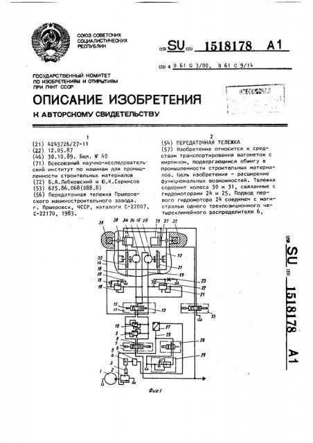 Передаточная тележка (патент 1518178)