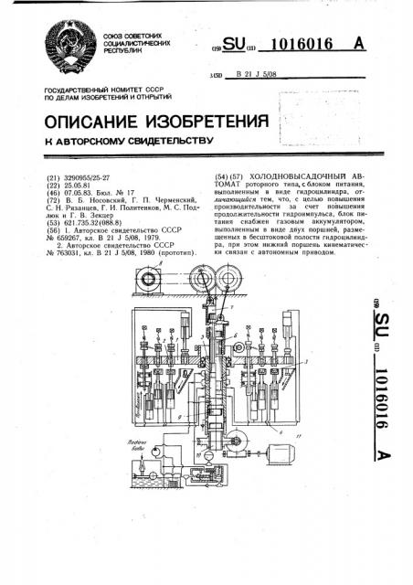 Холодновысадочный автомат (патент 1016016)