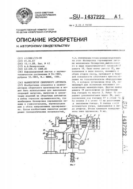 Манипулятор сборочного автомата (патент 1437222)