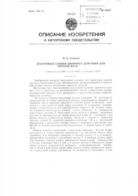 Вакуумный клапан двойного действия для протеза ноги (патент 85857)