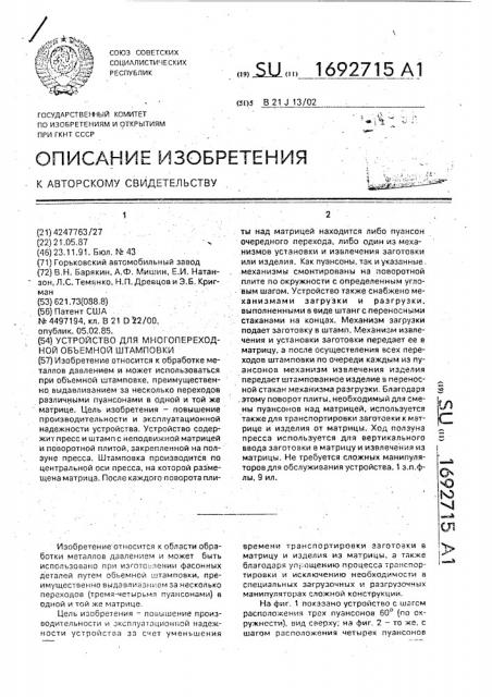 Устройство для многопереходной объемной штамповки (патент 1692715)