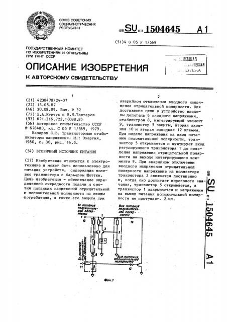 Вторичный источник питания (патент 1504645)