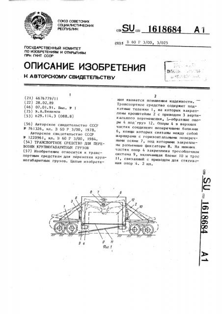 Транспортное средство для перевозки крупногабаритных грузов (патент 1618684)