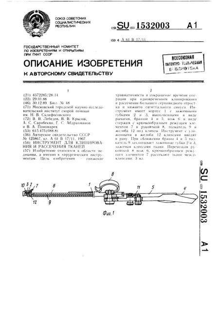 Инструмент для клипирования и рассечения тканей (патент 1532003)