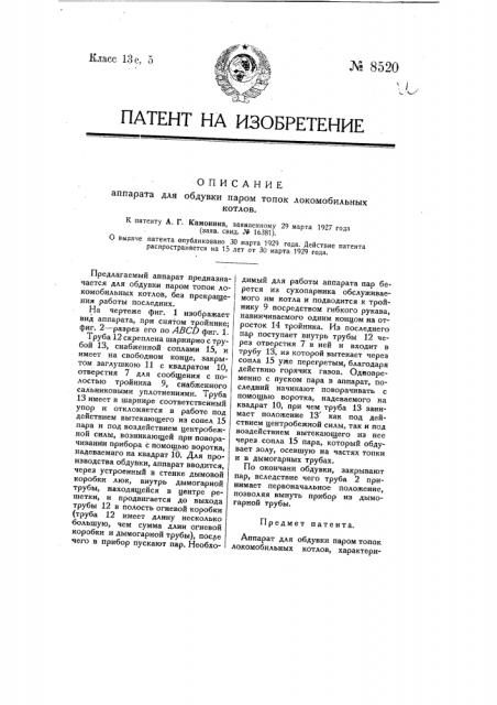 Аппарат для обдувки паром топок локомобильных котлов (патент 8520)