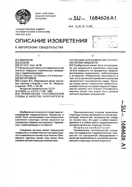 Применение тонкомолотой слюды в качестве наполнителя в суспензии для выявления структуры потока жидкости (патент 1684626)