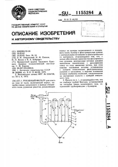 Рукавный фильтр (патент 1155284)