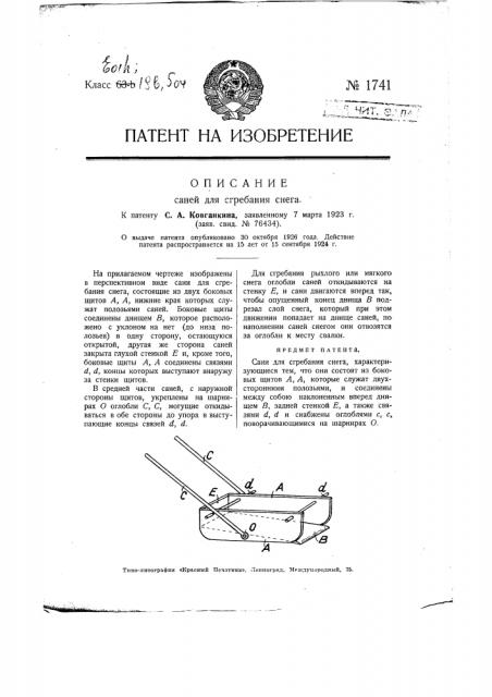 Сани для сгребания снега (патент 1741)