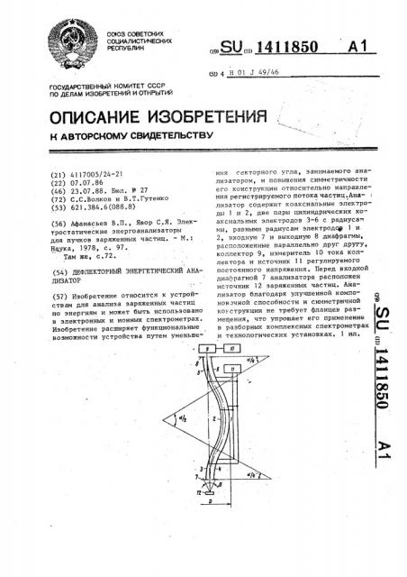 Дефлекторный энергетический анализатор (патент 1411850)