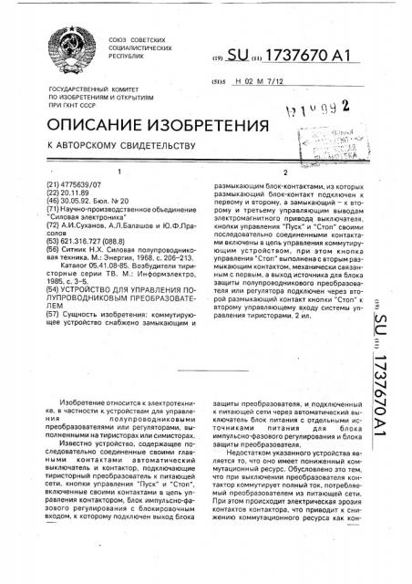 Устройство для управления полупроводниковым преобразователем (патент 1737670)