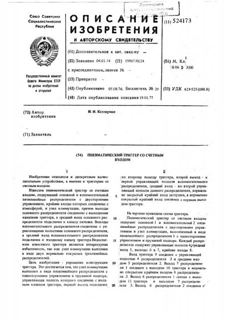 Пневматический триггер со счетным входом (патент 524173)