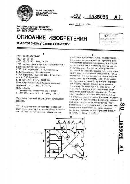 Облегченный квадратный прокатный профиль (патент 1585026)